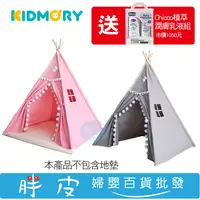 在飛比找蝦皮購物優惠-KIDMORY 印地安遊戲帳篷 【再送 Chicco寶貝嬰兒