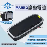 在飛比找樂天市場購物網優惠-【Zero Breeze】MARK 2底座電池 智能電池 電