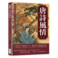 在飛比找誠品線上優惠-唐詩風情: 翻開淒美婉轉的篇章, 聞一多談古典詩的流麗與輝煌