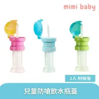 在飛比找momo購物網優惠-【Mimi baby】兒童防嗆飲水瓶蓋 3色可選附吸管(寶特