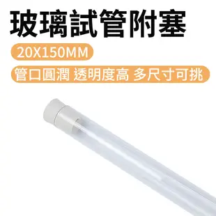 【瓶瓶罐罐】玻璃試管附軟木塞20x150mm(35ml) 10入組 玻璃試管瓶 冷凝管 折星星罐子 B-GTP20150