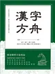 漢字方舟：辨字．讀字．懂字字庫選，理清文字形音義，體驗文字博大精深的魅力！ (電子書)