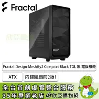 在飛比找欣亞購物優惠-[欣亞] Fractal Design 瑞典 Meshify