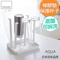 在飛比找momo購物網優惠-【YAMAZAKI】AQUA瀝水杯架-白(杯盤架/瀝水杯架/