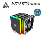 MONTECH 君主 METAL DT24 PREMIUM  ARGB上蓋 雙塔CPU散熱器 超商免運