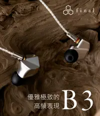 在飛比找松果購物優惠-東京快遞耳機館Final B3 B系列 新系列 雙平衡電樞 