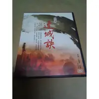 在飛比找蝦皮購物優惠-【2手DVD】大陸劇DVD  連城訣 全33集 吳越 何美鈿