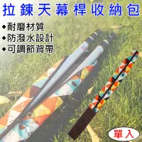 在飛比找Yahoo!奇摩拍賣優惠-御彩數位@拉鍊天幕桿收納包 登山杖 棒球棒 戶外登山露營旅遊