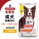 Hill s 希爾思 成犬 完美消化 606859｜1.58kg 鮭魚 全燕麥及糙米 狗飼料『WANG』