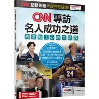 在飛比找momo購物網優惠-CNN互動英語年度特別企劃 CNN專訪名人成功之道 最激勵人