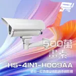 昌運監視器 昇銳 HS-4IN1-H009AA 500萬 手動變焦2.8-12MM 紅外線防護罩攝影機 (以新款出貨)