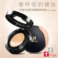 在飛比找PChome商店街優惠-ttmax二代珍珠光感舒芙蕾氣墊粉餅SPF33★★★