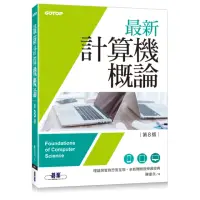 在飛比找momo購物網優惠-最新計算機概論（第八版）（適合資電、理工科）