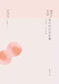 在飛比找博客來優惠-詩意的對話與影響：元和詩人交往詩論