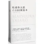 松浦彌太郎的100個基本【年輕世代的人生導師松浦彌太郎，最暢銷之經典作品】(松浦彌太郎) 墊腳石購物網