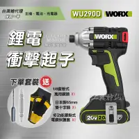 在飛比找蝦皮商城精選優惠-工具神仙 WORX 威克士 衝擊起子機  WU290D 20