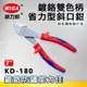 WIGA威力鋼 KD-180 7吋鍍鉻雙色柄省力型斜口鉗[鍍鉻防鏽能力佳]