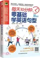 每天10分鐘：零基礎學英語句型（簡體書）