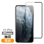 IPHONE 11 PRO 保護貼手機滿版電鍍9H玻璃鋼化膜(IPHONE11PRO鋼化膜 IPHONE11PRO保護貼)