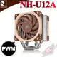 貓頭鷹 Noctua NH-U12A 非對稱單塔七導管雙扇靜音 CPU散熱器 PC PARTY