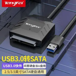 騰飛sata轉usb3.0易驅線硬盤轉換連接器轉接線2.5/3.5英寸臺式機筆記本電腦外接口固態機械硬盤光驅數據讀取