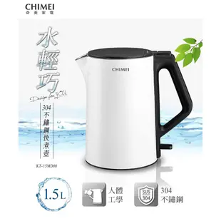 CHIMEI奇美三層防燙304不鏽鋼快煮壺（1.5L)KT-15MD00 現貨新品