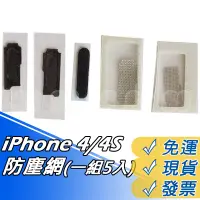 在飛比找蝦皮購物優惠-iPhone4 防塵網 蘋果4S 聽筒網 喇叭網 送話器網 