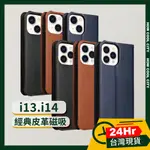 🔰24小時出貨🔰【穿山盾】IPHONE14 13 12 經典皮革磁吸防摔翻蓋手機殼 黑/棕/藍 保護殼 防摔殼