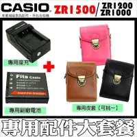 在飛比找Yahoo!奇摩拍賣優惠-CASIO ZR1500 ZR1200 ZR1000 配件套