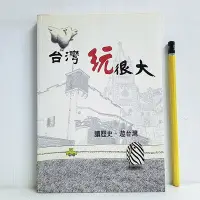 在飛比找Yahoo!奇摩拍賣優惠-[ 小坊 ] 台灣玩很大 讀歷史 遊台灣   陳奕愷/著  