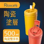 【RICO 瑞可】直飲吸管兩用易潔塗層真空雙享杯BSC-500