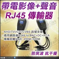 在飛比找Yahoo!奇摩拍賣優惠-安全眼 監控 監視器 電源 影像 聲音 RJ45 網路線 傳