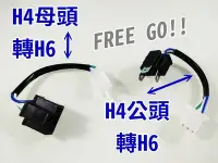 在飛比找Yahoo!奇摩拍賣優惠-【自在購】HID LED H4插頭轉接座 H4轉H6 H4母