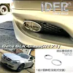 【IDFR】BENZ 賓士 SLK R171 2004~2009 鍍鉻銀 前保桿飾框 霧燈框 飾貼(車燈框 霧燈框 霧燈罩)