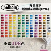 在飛比找蝦皮購物優惠-【a.select】日本 Holbein 好賓專家透明水彩顏