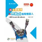 MAKER-創客系列 用主題範例玩MBOT進階機器人 - 使用SCRATCH與MBLOCK - 最新版