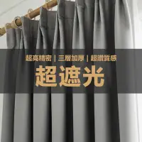 在飛比找蝦皮購物優惠-【台灣製】無印風 客製化全遮光窗簾 素色窗簾 伸縮桿窗簾 掛