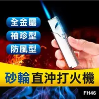 在飛比找蝦皮購物優惠-板橋現貨【砂輪直沖打火機】防風打火機.雪茄打火機.筆型焊槍.