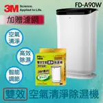 贈一片濾網📢3M雙效空氣清淨除濕機 FD-A90W 除溼機 過濾過敏源 除溼乾衣 清淨機 空氣淨化 防潮 過濾懸浮微粒