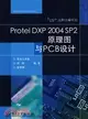 PROTEL DXP 2004 SP2 原理圖與PCB設計(簡體書)