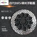 關注立減🌟適用於新勁戰三 四代BWSR 驃騎 260 245MM三孔7.0CM五孔58CM浮動大碟 酷奇S古斯特剎車盤