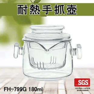 【Glass King】FH-799G/耐熱手抓壺/180ml(高硼硅玻璃/耐熱玻璃壺/過濾式茶海/泡茶壺/迷你壺)