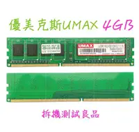 在飛比找露天拍賣優惠-【桌機記憶體】優美克斯UMAX DDR3 1600(單面)4