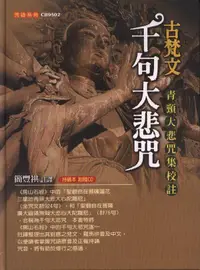 在飛比找誠品線上優惠-古梵文千句大悲咒校註 (附CD)