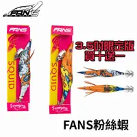 在飛比找蝦皮商城優惠-【限定版】FANS粉絲蝦 3.5吋 限量版海浪木蝦 軟絲 木