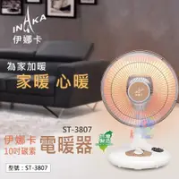 在飛比找蝦皮商城精選優惠-免運【伊娜卡】10吋碳素電暖器 台灣製造 碳素紅外線 電暖扇