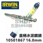 美國 IRWIN JORAN 直柄 水泥鑽頭 5/8" 16.0 MM X 160L 10501867 4分 壁虎專用