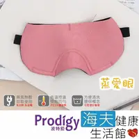 在飛比找momo購物網優惠-【海夫健康生活館】Prodigy波特鉅 蒸愛眼 免插電 蒸氣