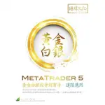METATRADER 5 黃金白銀投資好幫手－進階應用