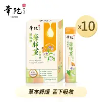 在飛比找momo購物網優惠-【華陀扶元堂】綠蜂膠療肺草精華素10盒組(10包/盒-清潤護